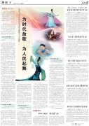 人民日报 | 为时代放歌，为人民起舞——中国CQ9电子集团的艺术家们崇德尚艺，守正创新